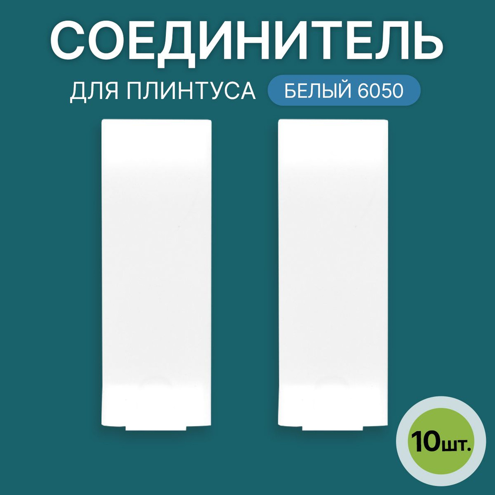 Соединитель 60мм для напольного плинтуса 5 блистеров по 2 шт, цвет: Белый  #1