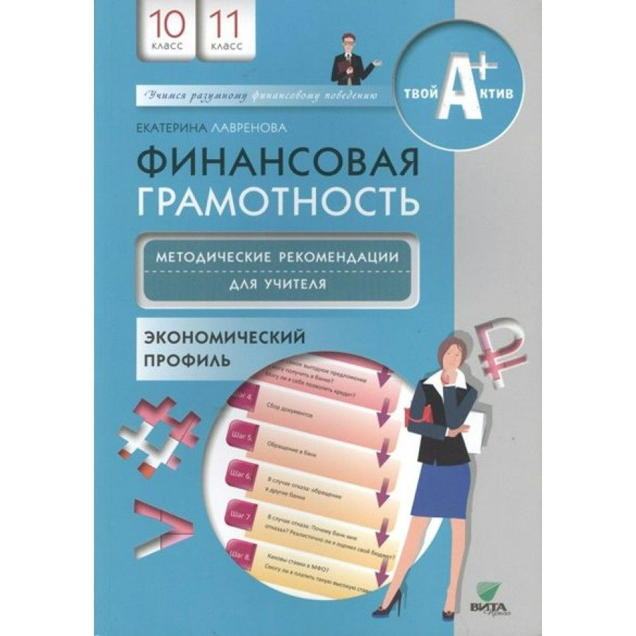 Финансовая грамотность. 10 - 11 классы. Учебная программа и методические рекомендации. Лавренова Е.Б. #1