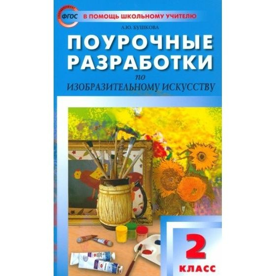 Методическое пособие ВАКО В помощь школьному учителю. Поурочные разработки. Изобразительное искусство. #1