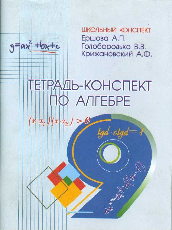 Рабочая тетрадь Илекса Алгебра. 9 класс. Конспект. 2022 год, А. Ершова, В. Голобородько, А. Крижановский #1