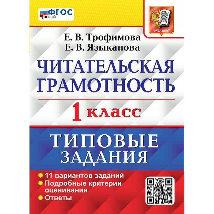 Читательская грамотность. 1 класс. Типовые задания. 11 вариантов заданий.  Подробные критерии оценивания. Ответы. Трофимова Е.В. - купить с доставкой  по выгодным ценам в интернет-магазине OZON (1429932111)