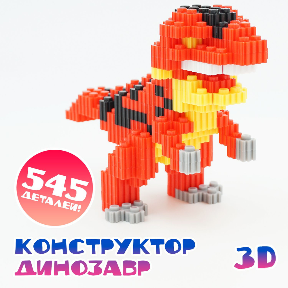 Конструктор 3D из миниблоков Динозавр игрушка 3д #1