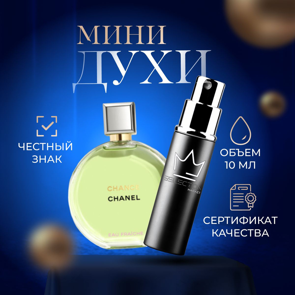 Chanel Chance Eau Fraiche EDP Вода парфюмерная 10 мл #1