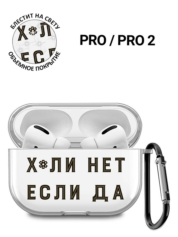 Прозрачный чехол для наушников Apple AirPods Pro / Apple AirPods Pro 2 с 3D принтом "Why Not?"  #1