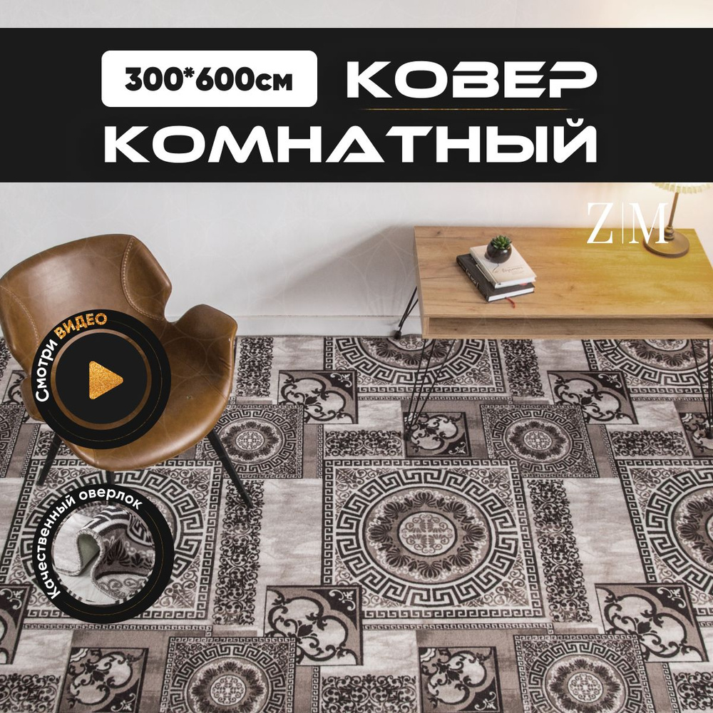 ZAMI HOME Ковер, 3 x 6 м #1