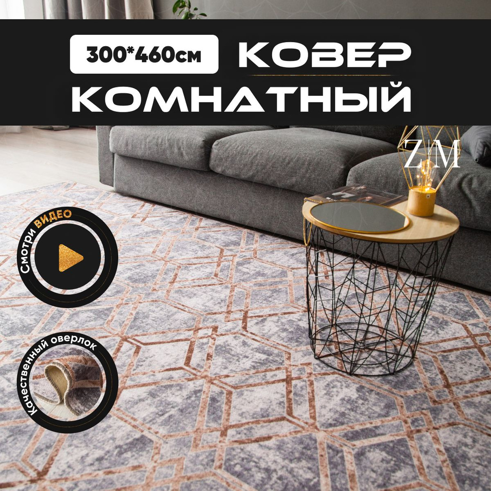 ZAMI HOME Ковер, 3 x 4.6 м #1