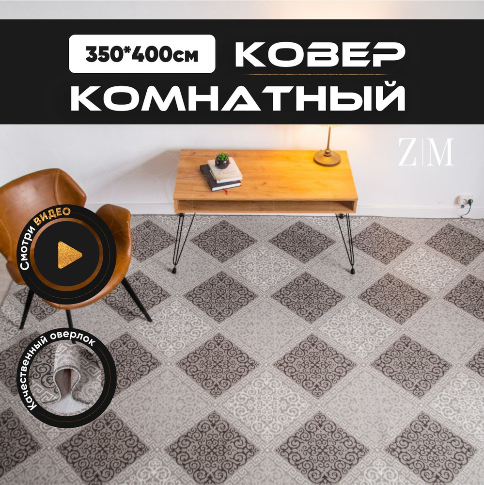 ZAMI HOME Ковер, 3.5 x 4 м #1