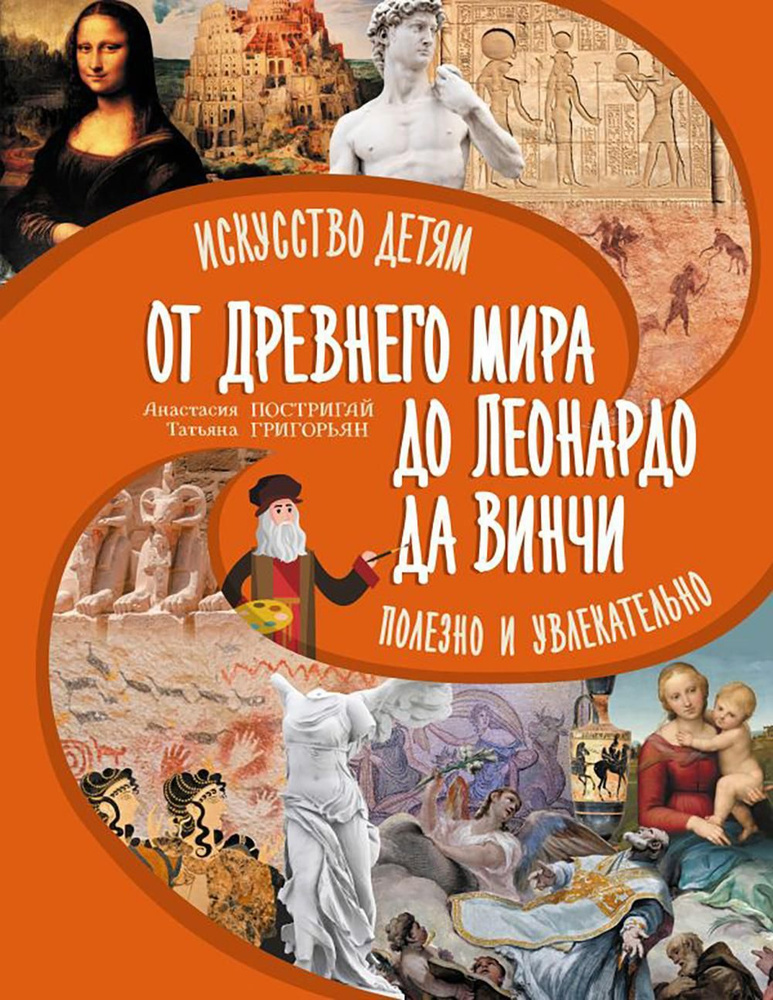 Удивительное искусство детям: От Древнего Мира до Леонардо да Винчи | Григорьян Татьяна Анатольевна  #1