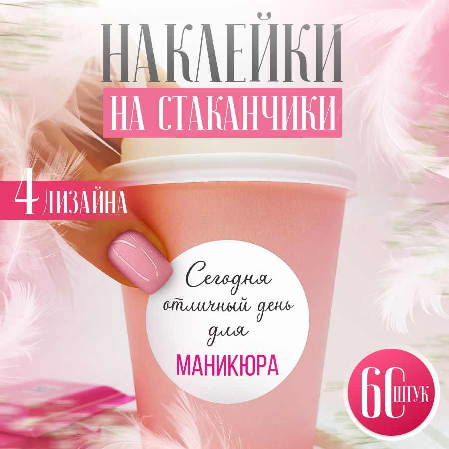 Наклейки, для стаканов, BR. BEAUTY ROOM, для салона красоты, набор наклеек 60 штук  #1