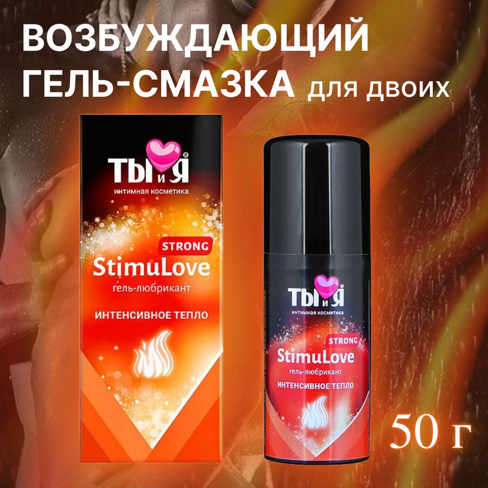 Возбуждающий гель-лубрикант мощного действия Stimulove strong (50 г) от Ты и Я  #1