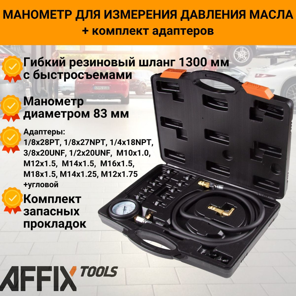 Манометр для измерения давления масла, 0-10 Бар, комплект адаптеров AFFIX AF12020010C  #1
