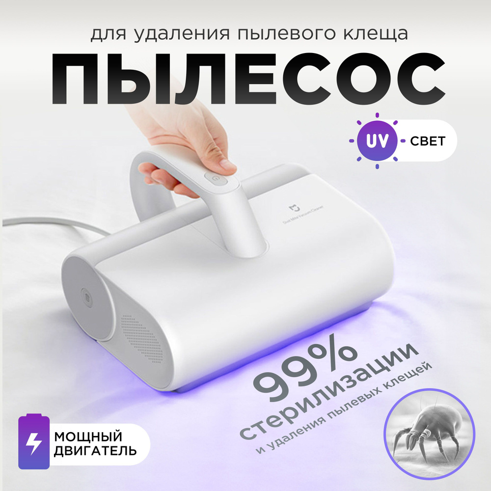 Пылесос для удаления пылевого клеща Mijia Dust Mite Vacuum Cleaner White (Белый) MJCMY01DY  #1