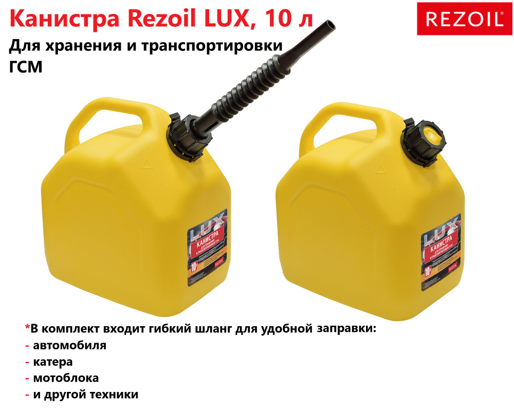 Канистра 10л для топлива REZOIL LUX (Желтая, "куб", встроенная лейка)  #1
