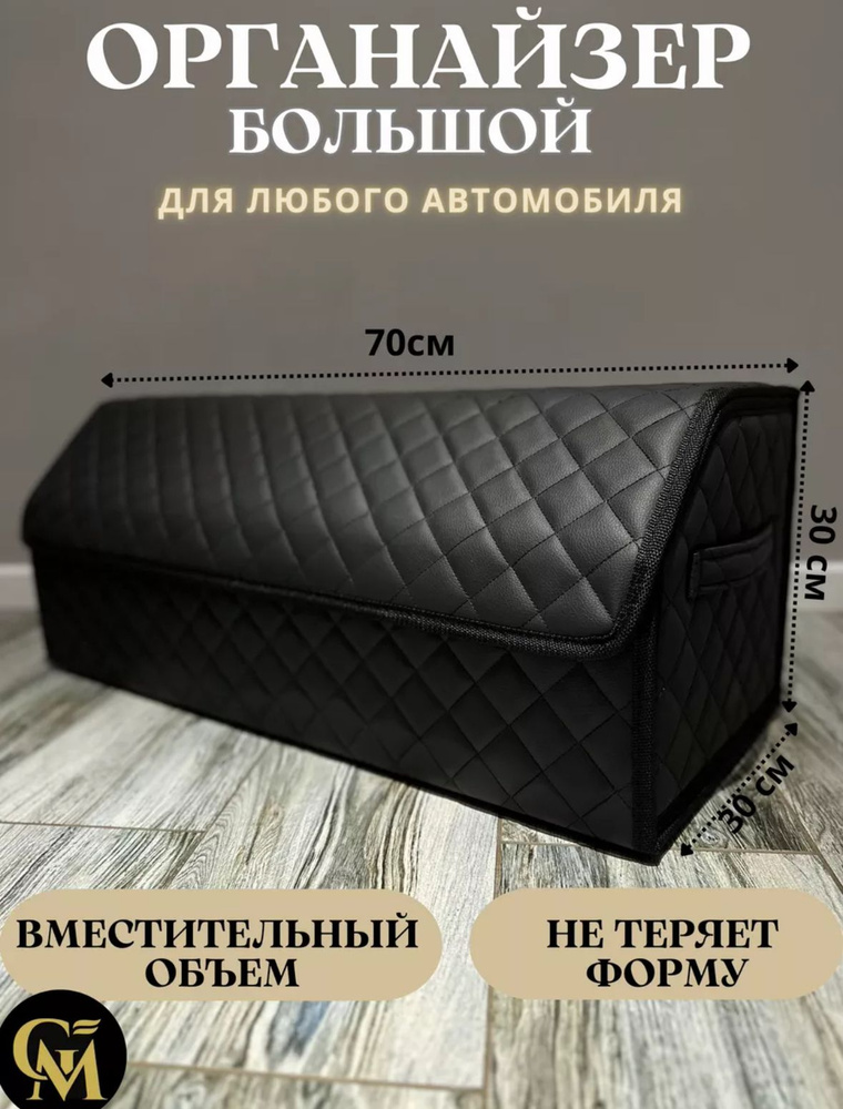 Органайзер в багажник автомобиля СУМКА для хранения ЧЕРНЫЙ/черный 70  #1