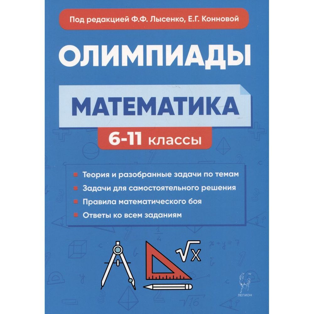 Учебное пособие Легион Математика. 6-11 классы. Подготовка к олимпиадам. Ф. Ф. Лысенко  #1