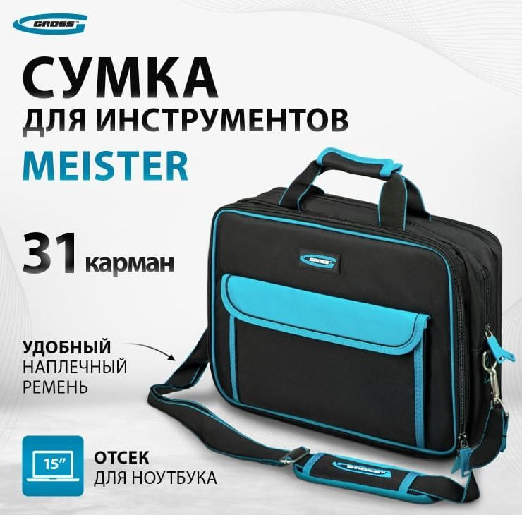 Сумка для инструмента Meister, 31 карман, отсек для ноутбука, наплечный ремень // Gross 90271  #1