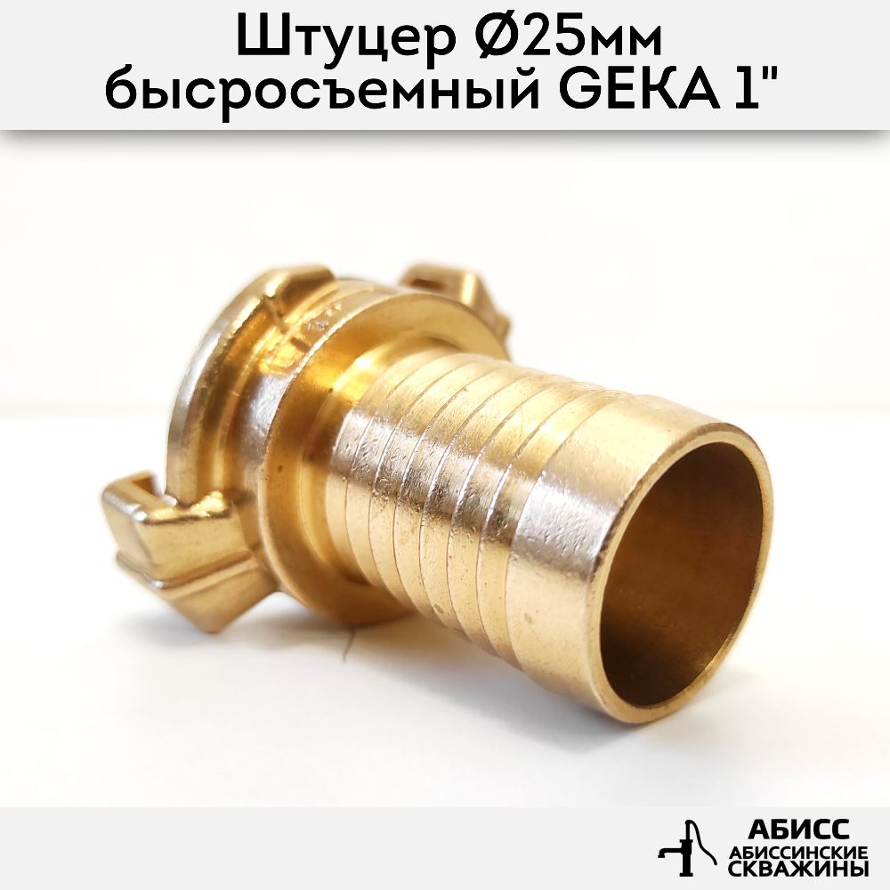 Штуцер для шланга 25мм (1") с быстросъемным соединением GEKA 1"  #1