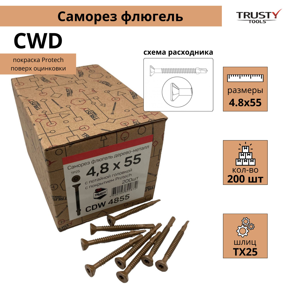 Саморез флюгель Trusty CDW 4,8х55 дерево к металлу (200 шт) #1