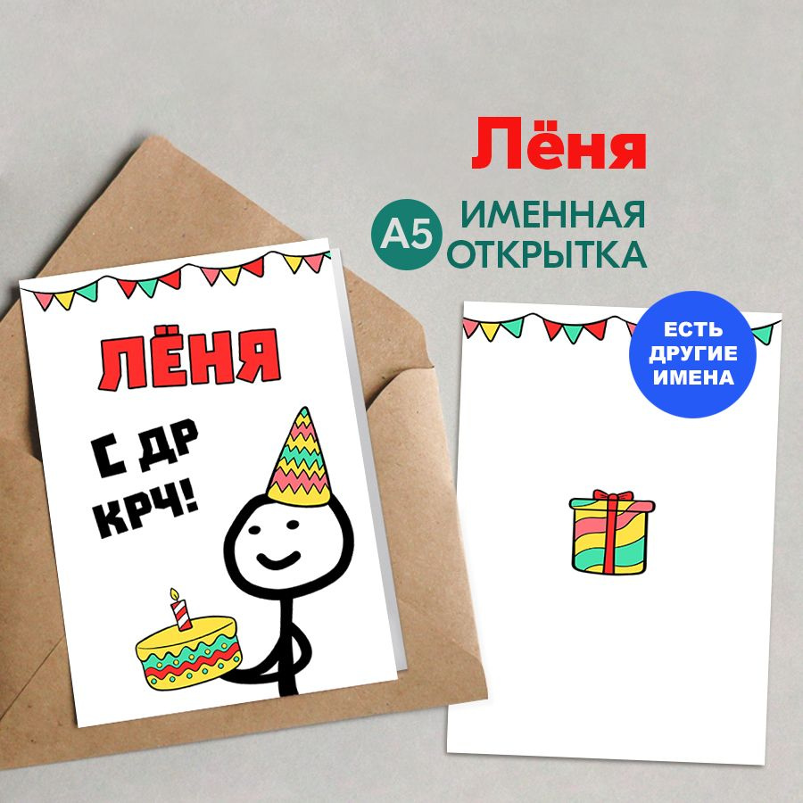 Открытка именная А5, С др крч!, Лёня. Подарок любимому на день рождения  #1