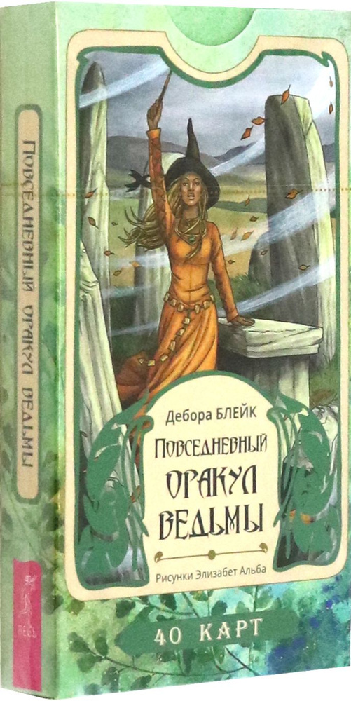 Повседневный оракул ведьмы. 40 карт | Блейк Дебора #1