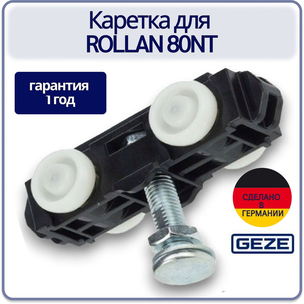 Запчасти для автоматики/Каретка для GEZE ROLLAN 80NT (до 80кг) с болтом  #1