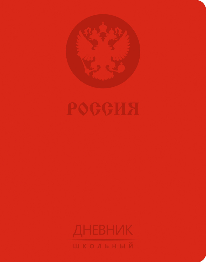 Дневник школьный "Государственная символика. Дизайн 7", А5 (ДИК214802)  #1