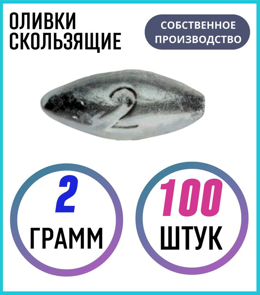 Грузило оливки скользящие 2 грамма 100 шт #1