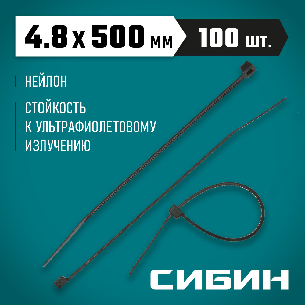 СИБИН 500х4.8 мм, 100 шт, хомуты стяжки нейлоновые черные #1