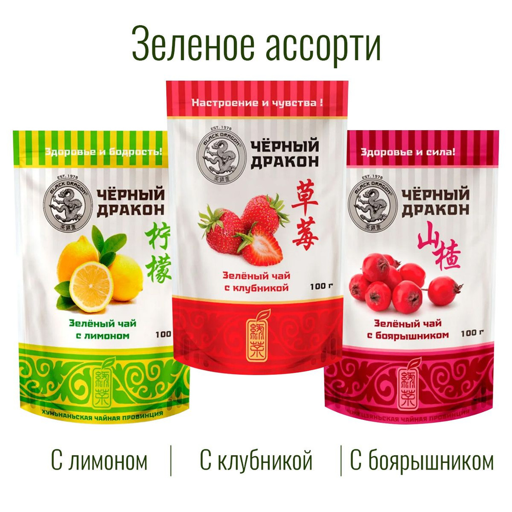 Чай Зелёное Ассорти 300 гр (3 по 100 г): с Боярышником + с Клубникой + с Лимоном / Чёрный Дракон  #1