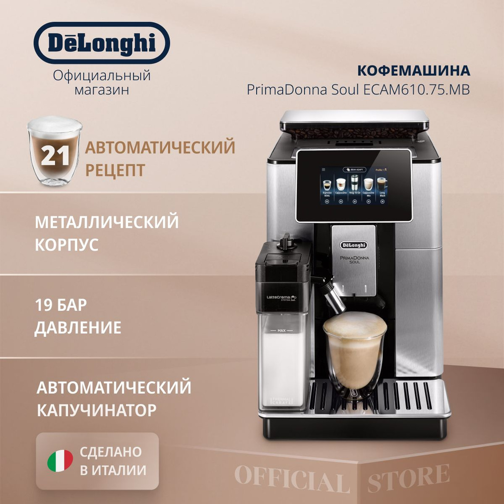 Кофемашина автоматическая зерновая Delonghi PrimaDonna Soul ECAM610.75.MB с автоматическим капучинатором, #1