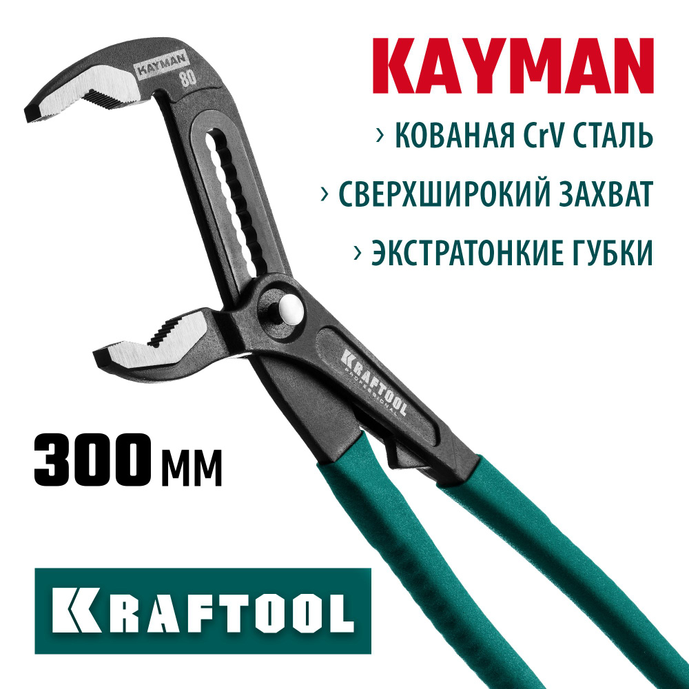 Переставные клещи KRAFTOOL 300 мм, с быстрой регулировкой #1