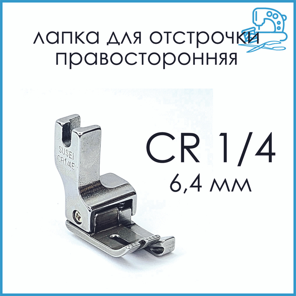 Лапка для отстрочки правая CR1/4 (6,4 мм) для прямосточной швейной машины  #1