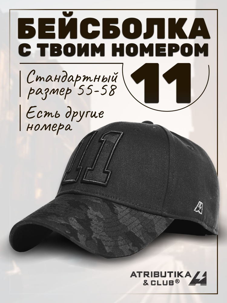 Бейсболка Atributika & Club My team number #1