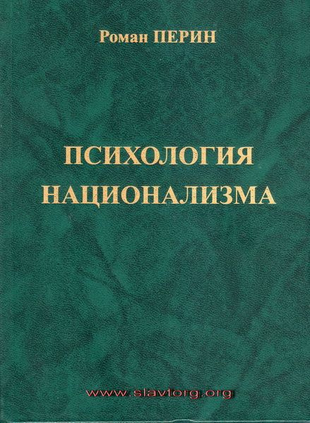 Психология национализма | Перин Роман Людвигович #1