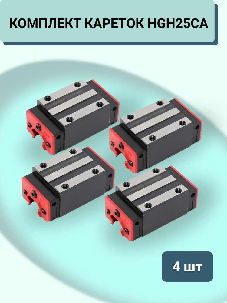 Комплект кареток/ опорного модуля HGH25CA (4 шт.) для профильных рельсовых направляющих  #1