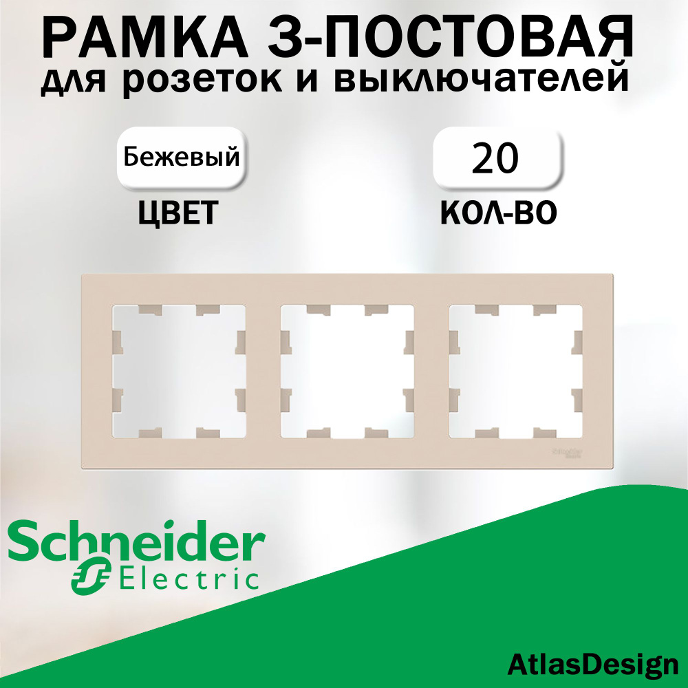 Рамка 3-постовая для розеток и выключателей Schneider Electric (AtlasDesign), бежевый 20 шт. ATN000203 #1