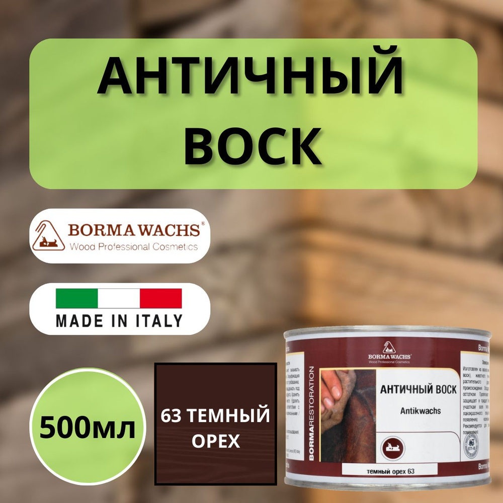 Воск античный интерьерный BORMA ANTIK WAX 500мл, 63 Темный орех 3405  #1