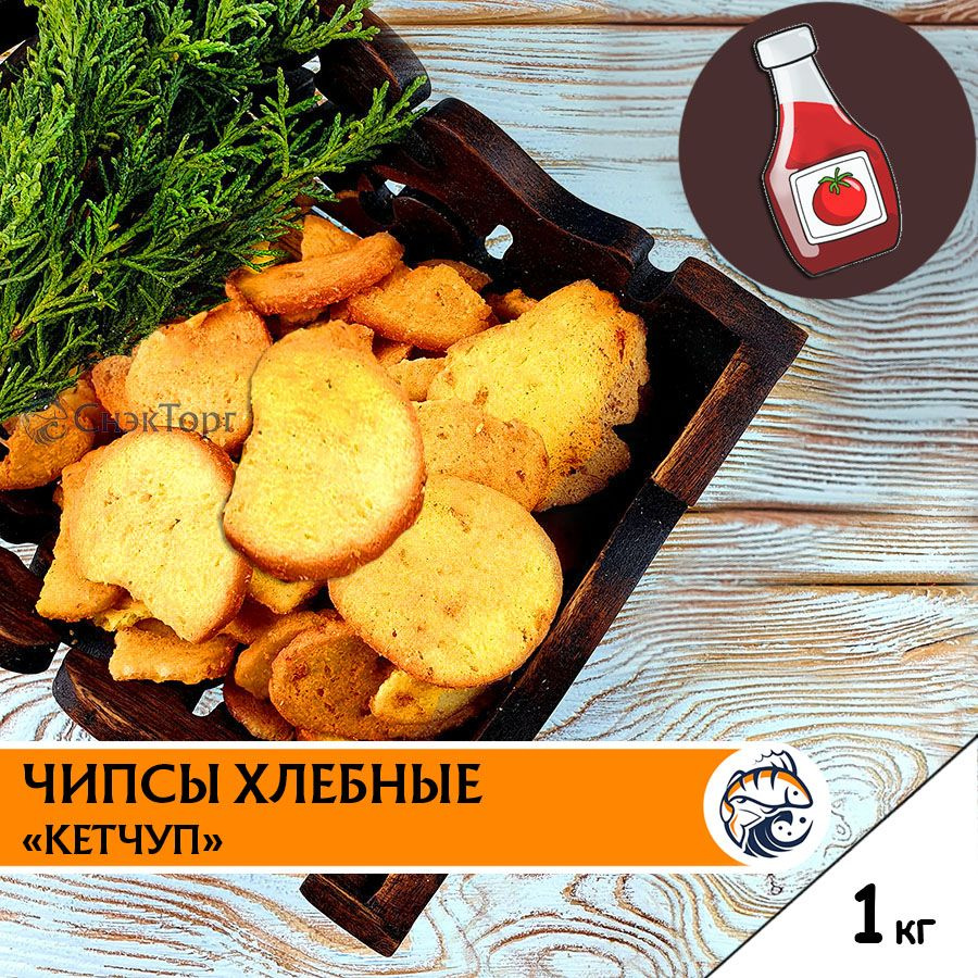 Чипсы хлебные КЕТЧУП "Лутовские"/ Сухарики к пиву со вкусом кетчупа 1 кг.  #1