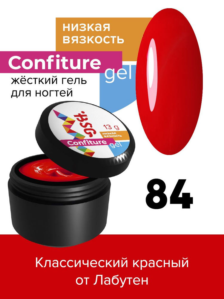 BSG Жёсткий гель для наращивания Confiture №84 НИЗКАЯ ВЯЗКОСТЬ - Классический красный от Лабутен (13 #1