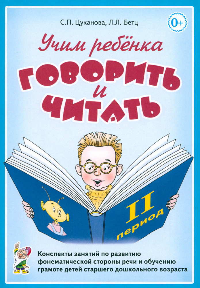 Учим ребенка говорить и читать. II период обучения | Бетц Лидия Леонидовна, Цуканова Светлана Петровна #1