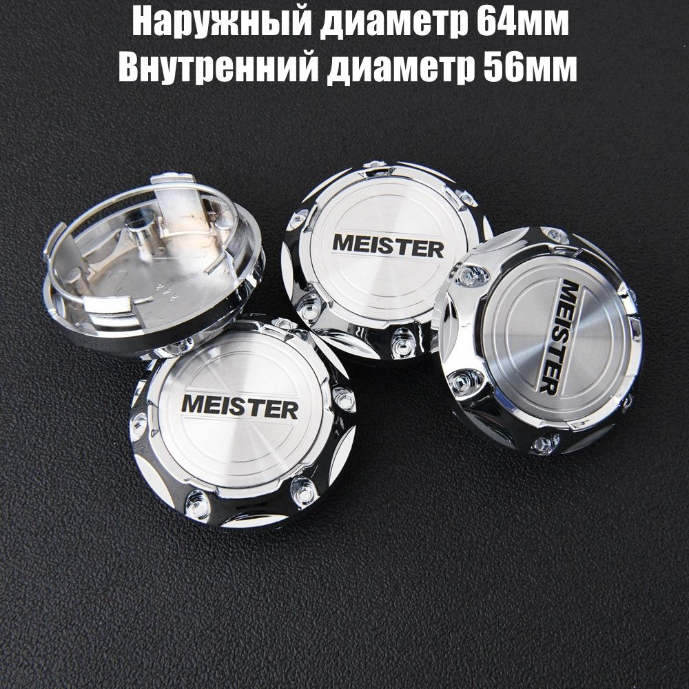 Колпачки на литые диски 64мм/56мм/10мм комплект 4 шт MEISTER Наклейка Заглушки ступицы пластик Хром  #1