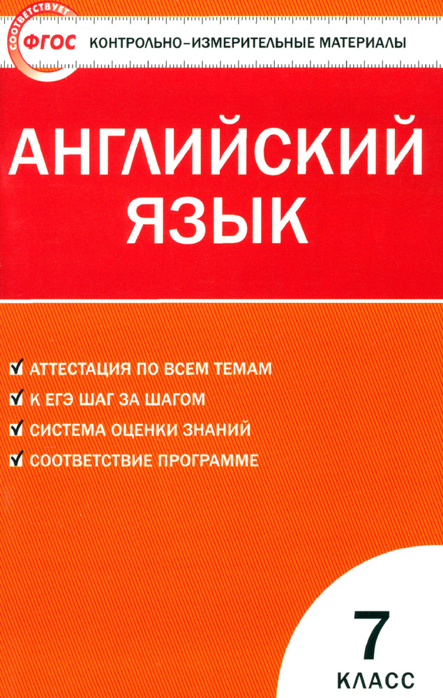 Английский язык. 7 класс. Контрольно-измерительные материалы. ФГОС  #1