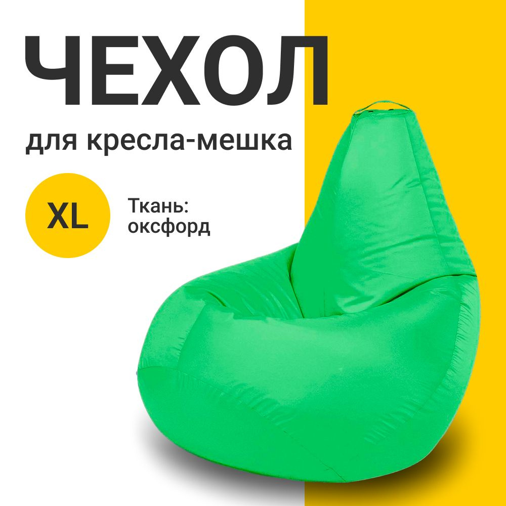 MyPuff Чехол для кресла-мешка Груша, Оксфорд, Размер XL,светло-зеленый, салатовый  #1
