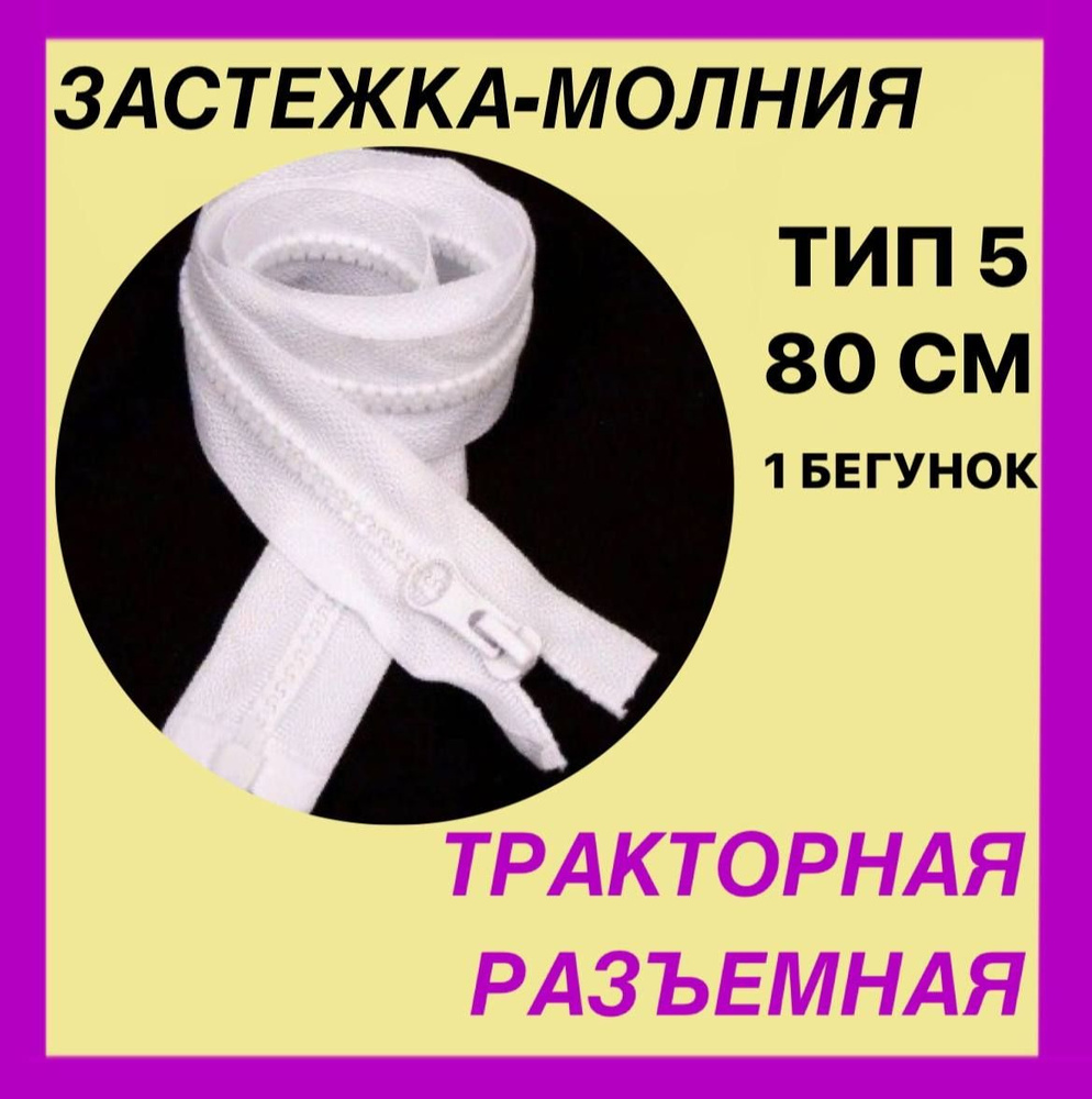 Застежка-Молния тип 5 . Цвет - белый . Длина 80 см . Разъемная . Трактор . 1 бегунок . LOGO  #1