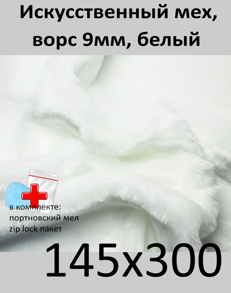 Искусственный мех с ворсом 9 мм И-30, 145х300 - для рукоделия, КиКТойс  #1