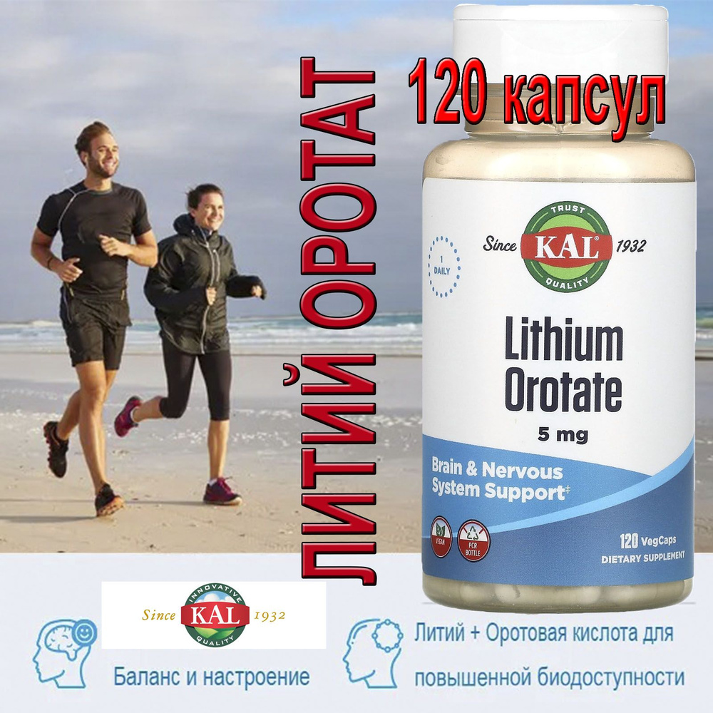 Лития оротат Lithium orotate 5mg 12O вегетарианских капсул Kal литий  #1