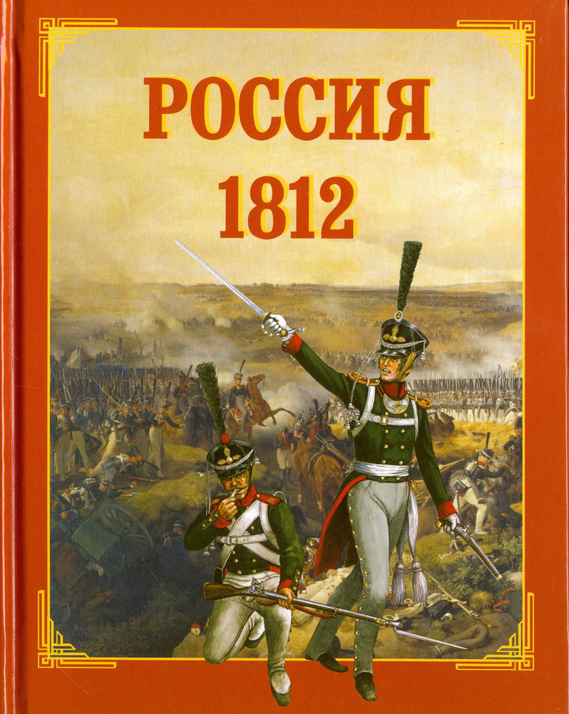 Россия. 1812 | Каштанов Юрий Евгеньевич #1