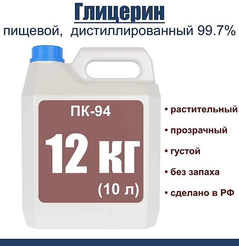 Глицерин дистиллированный 99.7% пищевой 12 кг (10 л), ПК-94 #1