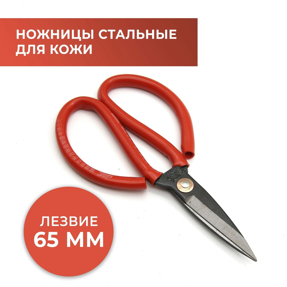 Ножницы для резки кожи и плотной ткани прямые с красной ручкой, лезвие 65 см  #1