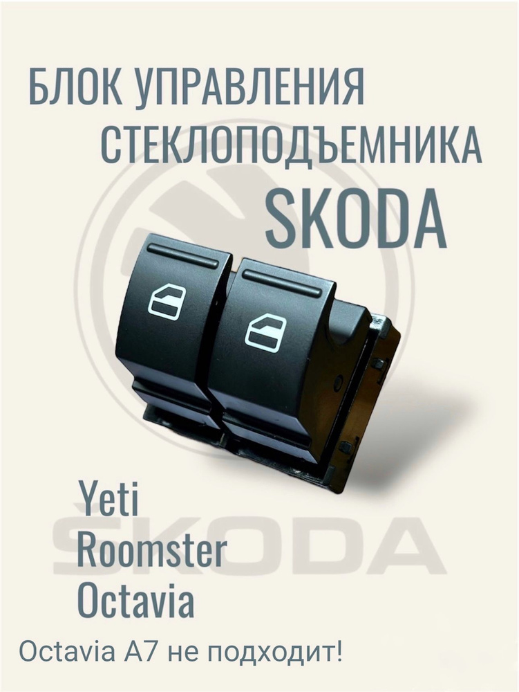 Блок стеклоподъемника SKODA Octavia/Yeti/Roomster #1